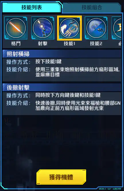 布雷夫指揮官用實驗機 技能1