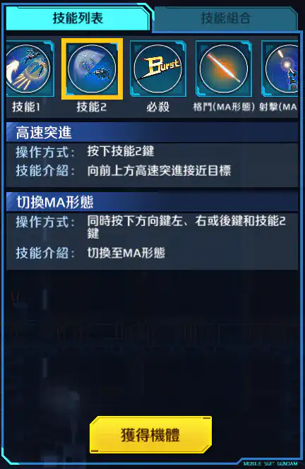 布雷夫指揮官用實驗機 技能2