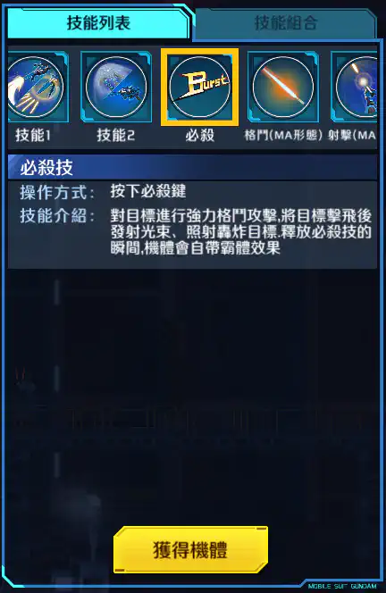 布雷夫指揮官用實驗機 必殺