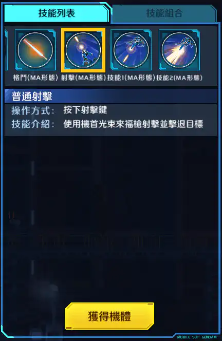 布雷夫指揮官用實驗機 射擊 (MA形態)