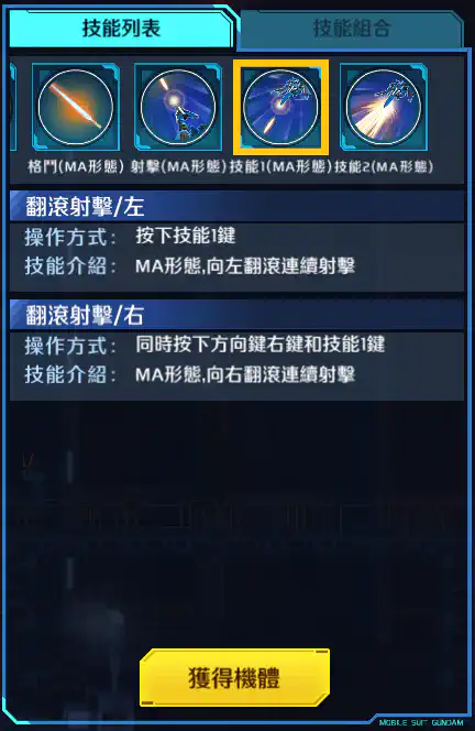 布雷夫指揮官用實驗機 技能1 (MA形態)