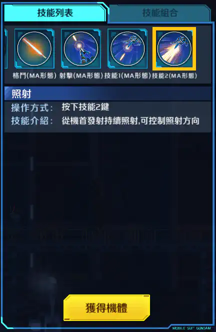 布雷夫指揮官用實驗機 技能2 (MA形態)