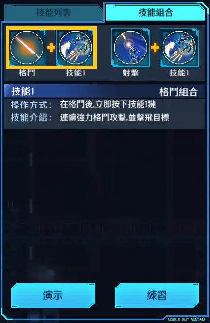 布雷夫指揮官用實驗機 格鬥組合