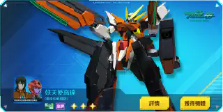 妖天使高達(最後決戰規格)