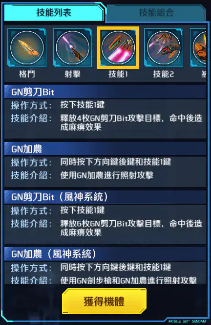 妖天使高達(最後決戰規格) 技能1