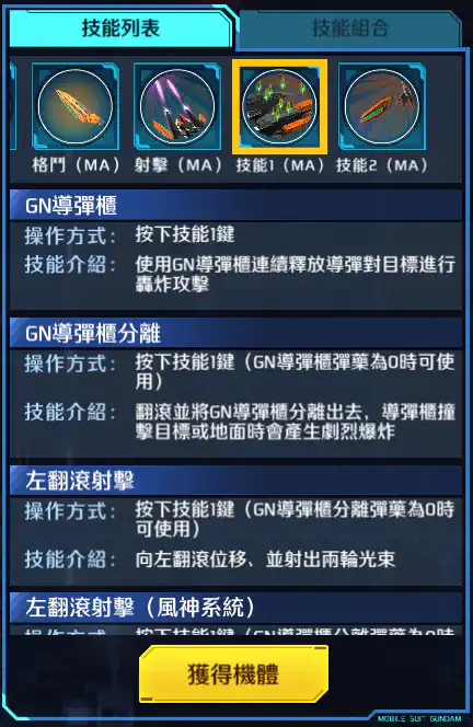 妖天使高達(最後決戰規格) 技能1 (MA)