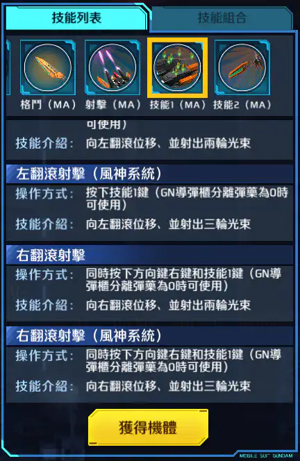 妖天使高達(最後決戰規格) 技能1 (MA) cont 