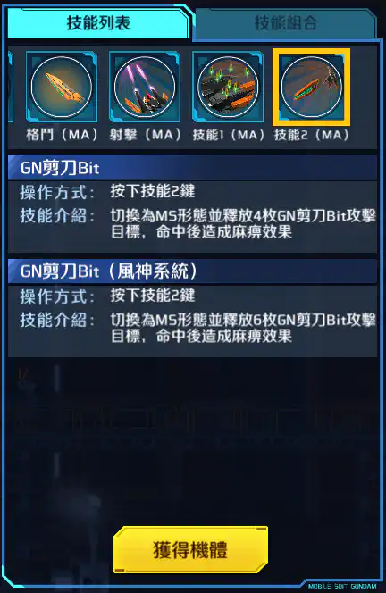 妖天使高達(最後決戰規格) 技能2 (MA)