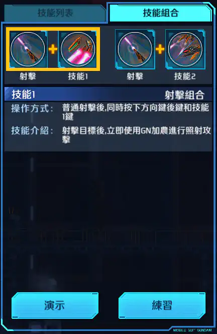 妖天使高達(最後決戰規格) 射擊組合