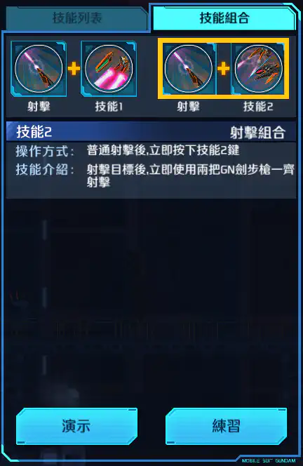 妖天使高達(最後決戰規格) 射擊組合