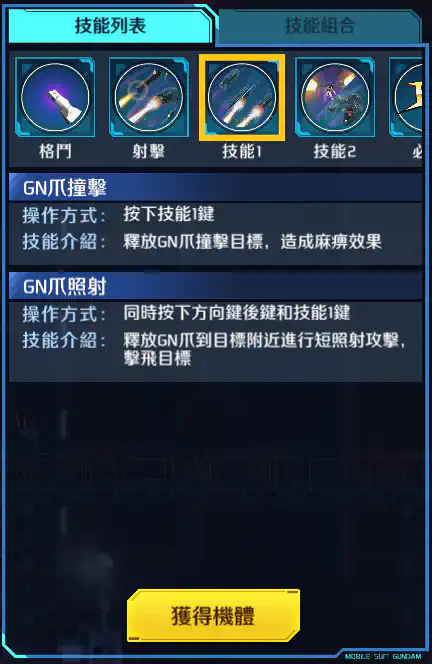 療天使高達 技能1