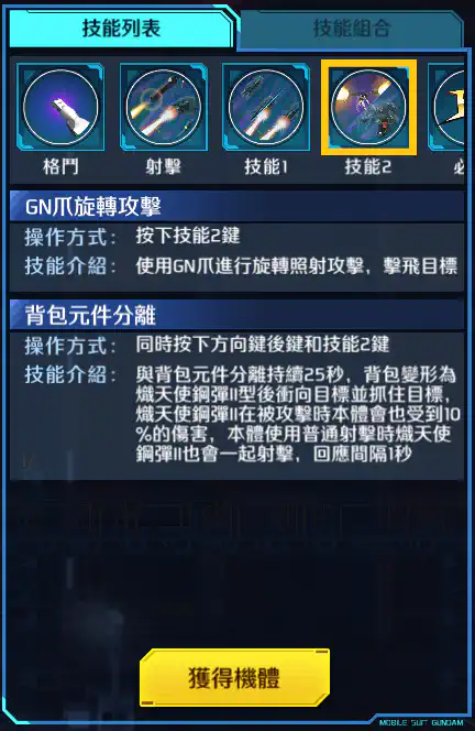 療天使高達 技能2