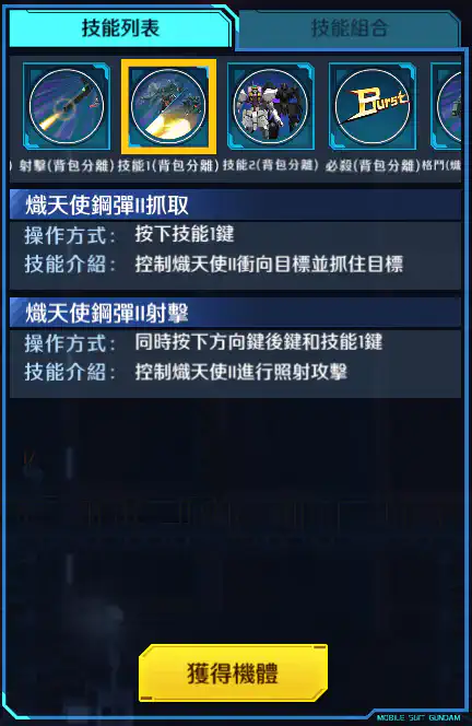 療天使高達 技能1 (背包分離)