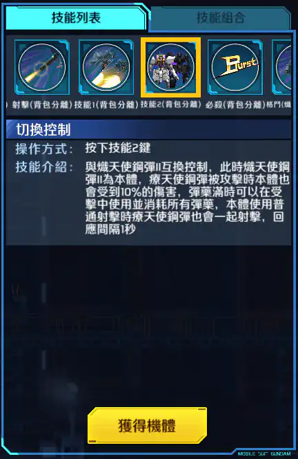 療天使高達 技能2 (背包分離)