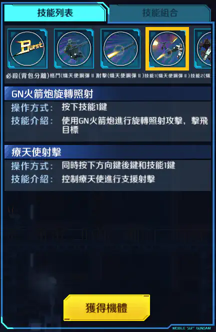 療天使高達 技能1 (熾天使高達II)