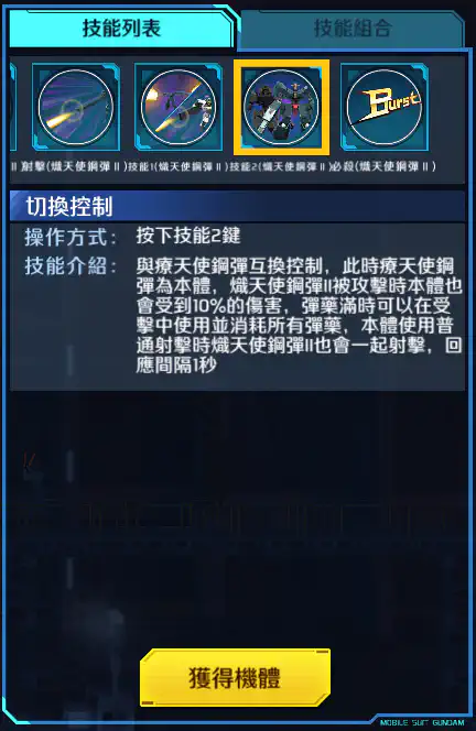 療天使高達 技能2 (熾天使高達II)