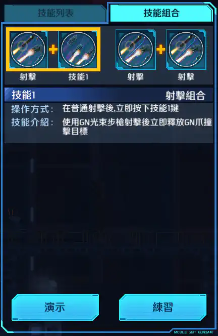 療天使高達 射擊組合