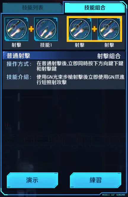 療天使高達 射擊組合