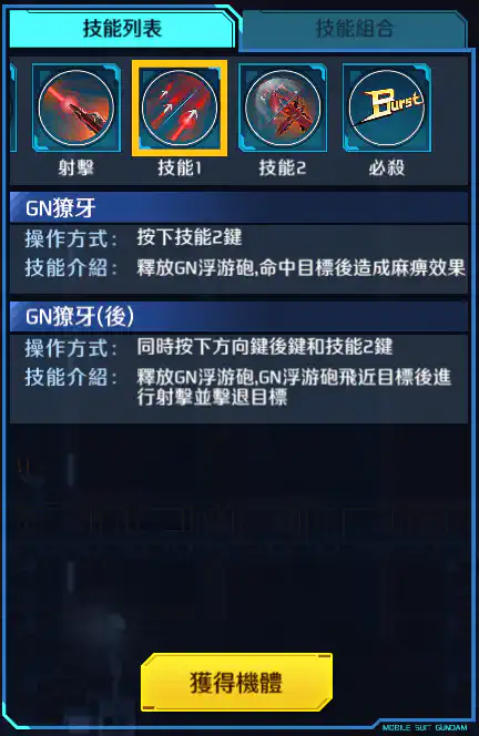 權天使高達 技能1