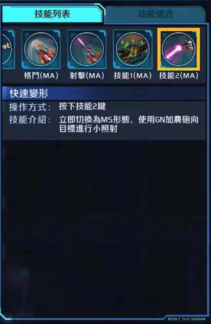 墮天使高達 GNHW/M 技能2 (MA)