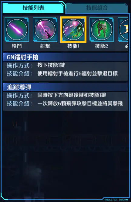 力天使高達 技能1