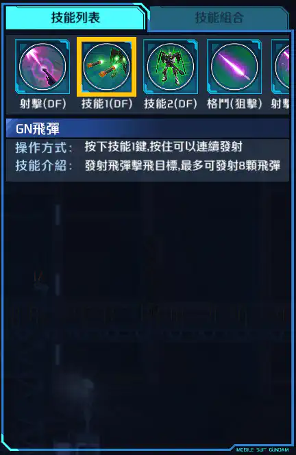 力天使高達 技能1 (DF)