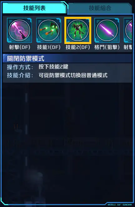 力天使高達 技能2 (DF)