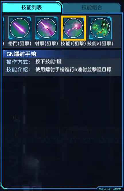 力天使高達 技能1 (狙擊)