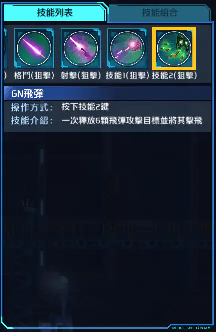 力天使高達 技能2 (狙擊)