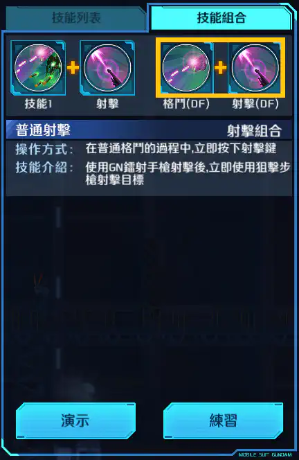 力天使高達 射擊組合 (DF)