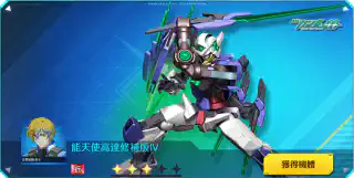 能天使高達修補版IV