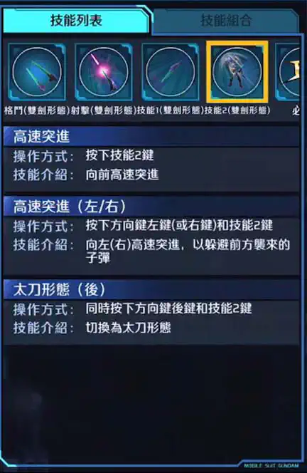 能天使高達修補版IV 技能2 (雙劍形態)