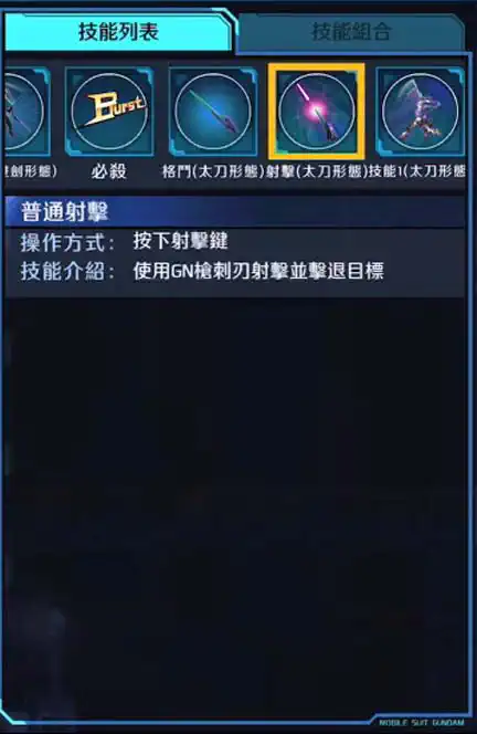 能天使高達修補版IV 射擊 (太刀形態)