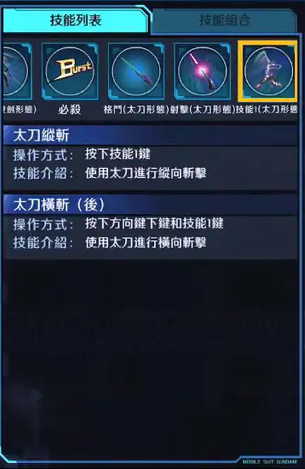 能天使高達修補版IV 技能1 (太刀形態)