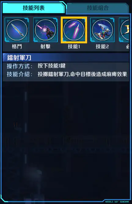 能天使高達 技能1