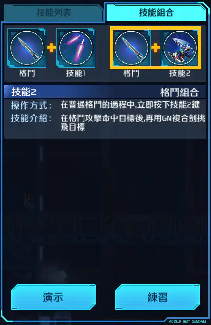 能天使高達 格鬥組合