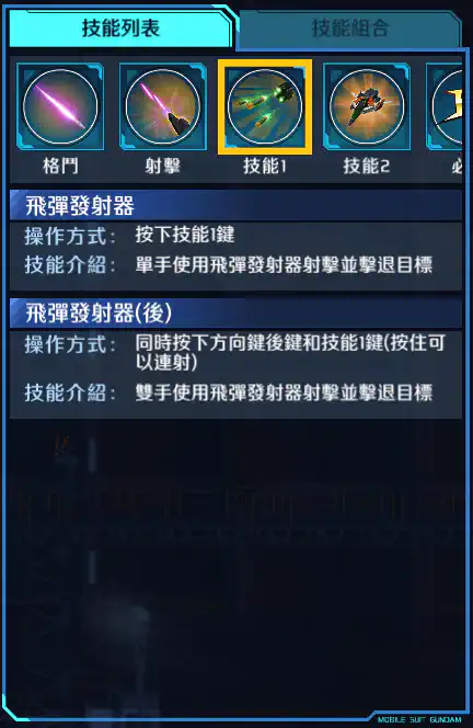 高達基里昂斯 技能1