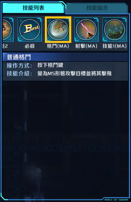 高達基里昂斯 格鬥 (MA)