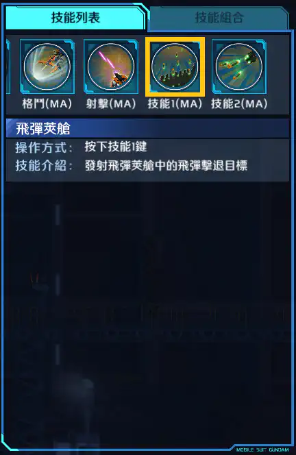 高達基里昂斯 技能1 (MA)