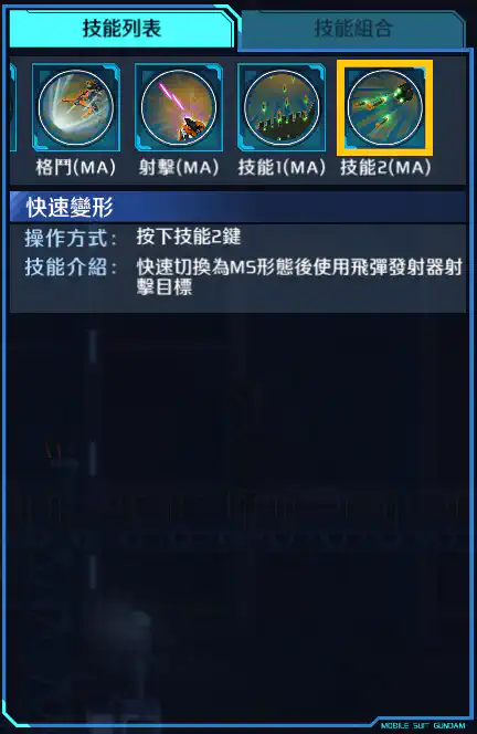 高達基里昂斯 技能2 (MA)