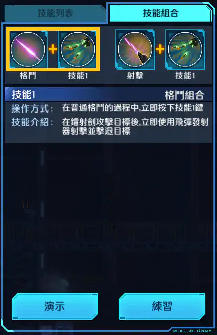 高達基里昂斯 格鬥組合