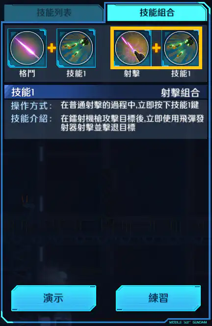 高達基里昂斯 射擊組合