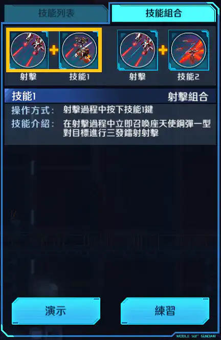 高達斯洛尼三型 射擊組合