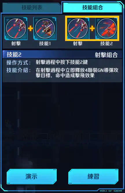 高達斯洛尼三型 射擊組合