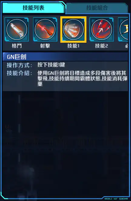 座天使高達二型 技能1