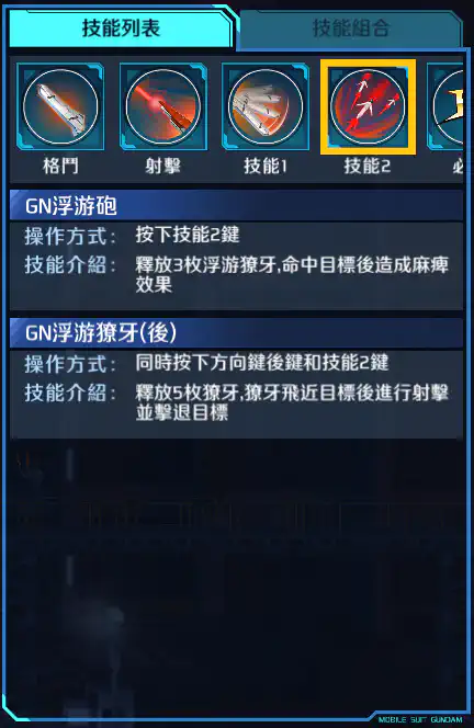 座天使高達二型 技能2