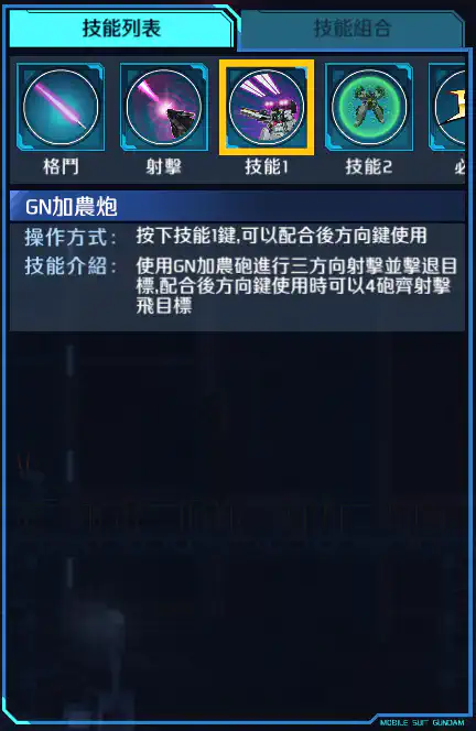 德天使高達 技能1