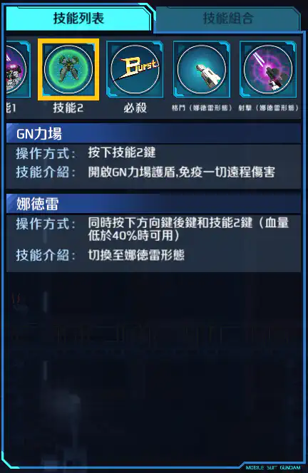 德天使高達 技能2