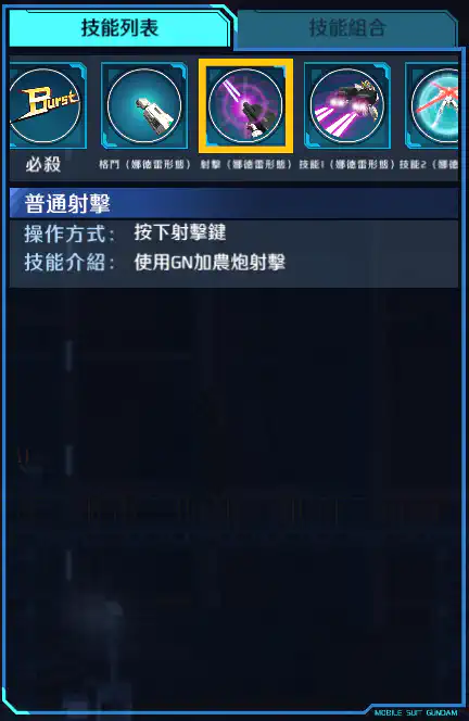 德天使高達 射擊 (娜德雷)