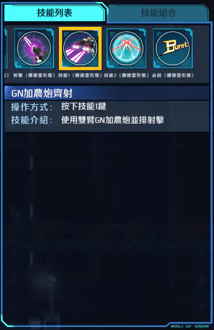 德天使高達 技能1 (娜德雷)